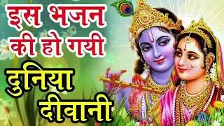 श्री कृष्ण की मधुर लीला | मन को शांति देने वाला भजन | Krishna Bhajan