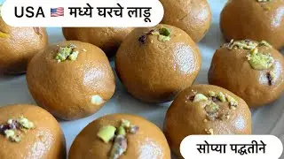  “USA मध्ये पहिल्यांदाच बनवले बेसनाचे लाडू!”| Besan ladoo| Diwali special 🪔 | 
