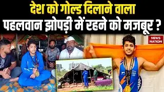 Asian Youth Wrestling Championship में Gold Medal पाने वाले Sunny Pahalwan झोपड़ी में रहने को मजबूर?