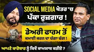 Dairy farm ਤੋਂ ਕਮਾਈ ਕਰਨ ਦਾ ਚੰਗਾ ਢੰਗ ! | Goat Farming | Poultry Farming | Social Media Management