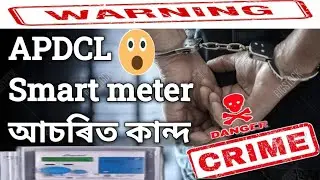 APDCL Smart meter আচৰিত কান্দ ।। electrical treft in smart meter || #apdcl #smartmeter