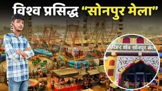 2023 में सोनपुर मेला बिहार पूरी यात्रा | Sonpur Mela Complete Tour | Part 1 | Sonpur Mela 2023