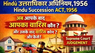 आपकी पुरखों की संपत्ति बदल गया कानून  Supreme Court JUDGEMENT 