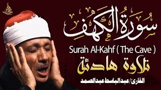 سورة الكهف كاملة للشيخ عبدالباسط عبدالصمد أجمل تلاوة في يوم الجمعة المبارك Surah Al Kahf