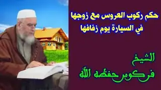 حكم ركوب العروس مع زوجها في السيارة يوم زفافها الشيخ فركوس