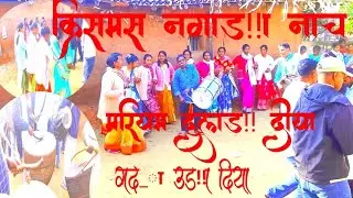 क्रिसमस नगाड़ा नाच। मरियम दुलड़ दीया।