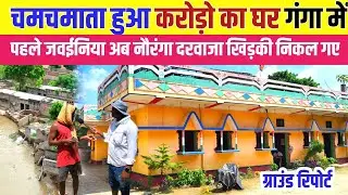 चम चमआता हुआ घर गंगा की गोद में जाने को तैयार पहले जवईनिया है अब नौरंगा | Jawainya गांव की खबर
