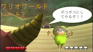 昔の記憶を頼りにワリオワールド実況　パート2