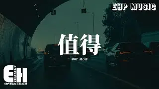趙乃吉 - 值得『我們的故事 愛就愛到值得 錯也錯得值得，是執著是灑脫 留給別人去說，用盡所有力氣不是為我 那是為你才這麼做。』【動態歌詞MV】