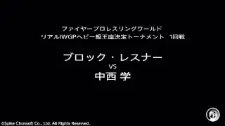 ブロック・レスナーvs中西学 :ファイプロW/FIRE PROWRESTLING WORLD