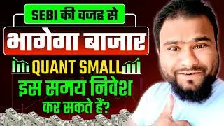 आ गया Quant Small Cap Fund का Latest Review | Current Situation में इस Fund में invest कर सकते हैं ?