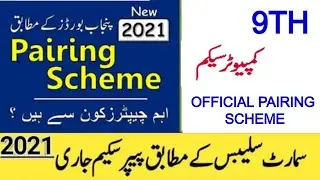 9th Class Computer Pairing Scheme 2021 - Matric Computer Pairing Scheme 2021 for all Punjab boards