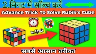 5 मिनट में क्यूब कैसे सॉल्व करें | Speed Cube Solve Tutorial in Hindi#cube #cubeslove 
