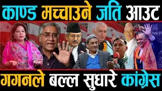 भ्रष्टाचार विरुद्ध गगनको 'फिल्टर', रुखमा बल्ल पलायो नयाँ पालुवा, कुन-कुन नेताले लड्न पाएनन् टिकट?