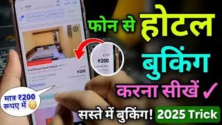 Hotel Booking Kaise Kare Janiye! सस्ते में, होटल बुकिंग करना सीखें, 2025 New Video