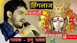 मां हिंगलाज भजन सोने रा जाजर वाजता hinglaj maa ka bhajan