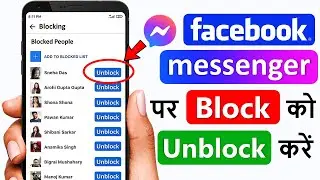messenger par block ko unblock kaise kare | messenger block to unblock | how to unblock on messenger