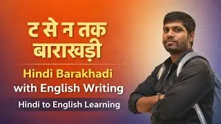 ट से न तक बाराखड़ी | Hindi Barakhadi with English Writing | Hindi to English Learning