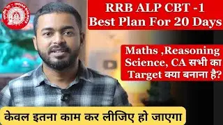 ALP CBT-1 Last 20 Days का Best Preparation Strategy || ALP 2025 CBT1 केवल इतना पढ लीजिए 
