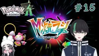 【＃15】空飛ぶ寿司に大苦戦【Pokémon LEGENDS Z-A】