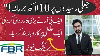 What Happens When FBR Finds Fake Invoices At Your Restaurant | ایف بی آر کی تجارتی مراکز پر چھاپے