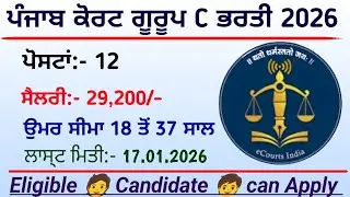 ਪੰਜਾਬ ਕੋਰਟ ਗੂਰੂਪ C ਭਰਤੀ 2026 / Punjab District court Vacancy 2026 / Punjab govt vacancy 