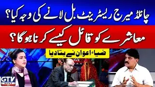 Child Marriage Restraint Bill Latest News | Zia Awan Explained Detail | 7 sa 8 With Sana Hashmi |GTV