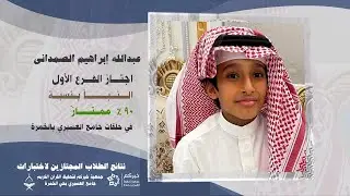 نتائج الطلاب المجتازين لأختارات || جمعية خيركم لتحفيظ القرآن الكريم || بجامع العسيري بخمره