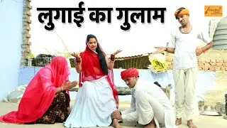 लुगाई का गुलाम - बीनणी का कुटेलधन || राजस्थानी कॉमेडी || केसरा मंगल्या की मारवाड़ी हाड़ौती कॉमेडी