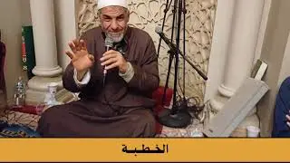 خطبة ليلة الرابع والعشرين من رمضان لعام 1446هـ، الموافق لعام 2025م، للدكتور سيد أحمد دراز.