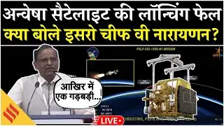 Anvesha Satellite Launch Failed Update : ISRO चीफ V Narayanan ने दी पूरी जानकारी|  PSLV-C62