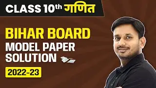 Bihar Board Model Paper 2022 -23 | Bihar Board Class 10 Maths Model Paper 2023 - Solutions