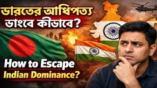 ভারতীয় আধিপত্য থেকে বাঁচার উপায় || Strategies to Reduce Indian Dominance