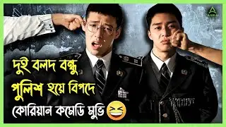 দুই বলদ বন্ধু পুলিশ হয়ে বিপদে 😂 | Midnight Runners ( 2017) Korean Movie Explain In Bangla |