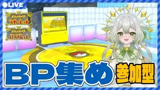 【ポケモンSV/参加型】みんなでブルレク！稼ごうBP！【宵未鳥/#よみどりーむ】