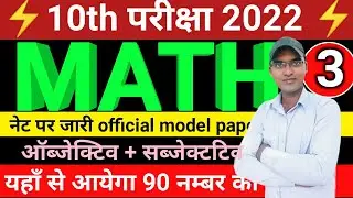 Bihar board class 10 math model paper 2022 | Bseb class 10 Math official model paper 2022 पार्ट 3