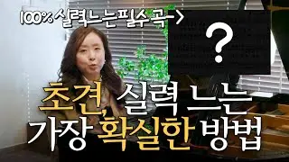 초견 실력, 가장 확실하게 느는 방법｜교수님 추천 필수 연습곡 공개