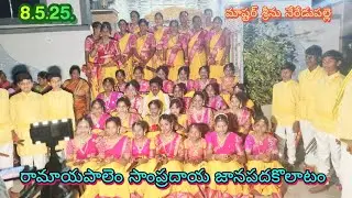 రామయపాలెం కోలాటం 08-06-2025 మాస్టర్ నేరేడుపల్లి శ్రీను. 9491006996