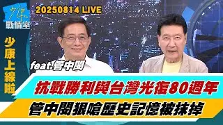 【少康上線啦20250814】抗戰勝利、台灣光復80週年！政府不辦活動的自己做？管中閔狠嗆歷史記憶被抹掉！填補日本侵華、抗戰歷史記憶？ #管中閔 @tvbssituationroom