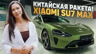 Xiaomi SU7 Max: как я решилась на китайскую машину после Mercedes