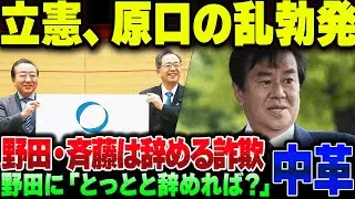 中道改革連合、立憲の原口一博がブチギレて内部分裂が始まる