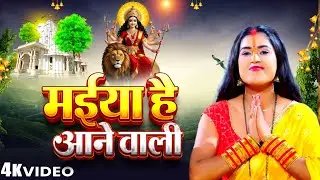 #video देवी पचरा गीत || मईया है आने वाली || Neha Music Records || Paramparik Devi Geet 2026 # Bhagti