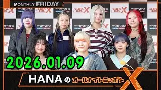 HANAのオールナイトニッポンXクロス 2025.01.09 ゲスト:  MOMOKAとYURIです