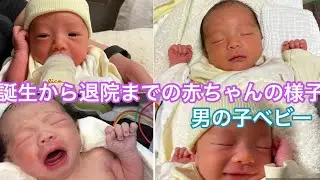 【新生児】入院中の赤ちゃんの様子　誕生から退院まで　色んな表情をしてくれて、見てて飽きないベビー👶
