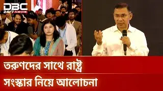 সিলেটে তরুণদের সাথে বিএনপি চেয়ারম্যান তারেক রহমান | Youth Policy Talk | DBC NEWS