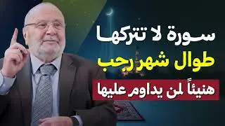 سورة لا تتركها طوال شهر رجب! هنيئاً لمن يداوم عليها طوال هذا الشهر | الدكتور محمد راتب النابلسي