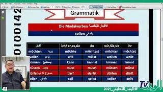 شرح الدرس العاشر- لغة ألمانية- 3 ثانوي 2021