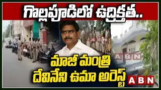 గొల్ల&zwnj;పూడిలో ఉద్రిక్త&zwnj;త&zwnj;.. మాజీ మంత్రి దేవినేని ఉమా అరెస్ట్&zwnj; || Police Arrested Devineni Uma || ABN