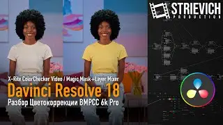 Разбор цветокоррекции в Davinci Resolve 18 - BMPCC 6k Pro/ColorChecker Video/Magic Mask+Layer Mixer