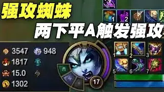 【國服第一蜘蛛 蜘蛛饃】蜘蛛打野 兩下平A就觸發強攻！出新裝備就帶強攻 不出就帶黑暗收割！(vs 莉莉亞 Lillia) - S16 Elise Jungle